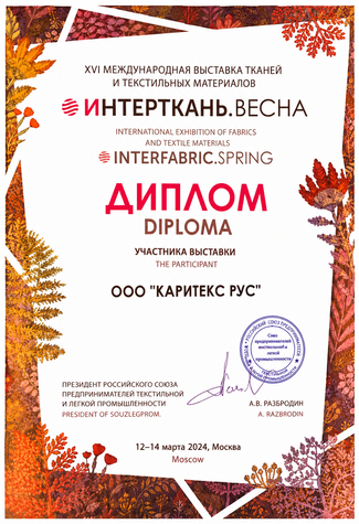 Интерткань. Весна · 2024